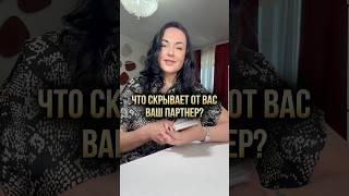 Что скрывает от вас ваш партнер?