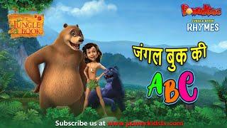 जंगल बुक ABC  कविता | हिंदी कविताएं | बाल कविताएं  | Nursery Rhymes For Kids | @THEJUNGLEBOOKOFFICIAL