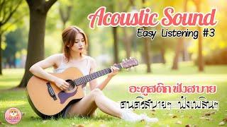 Easy Listening Music #3 : Acoustic Sound อะคูสติก ฟังสบายๆ เปิดในร้าน นั่งทำงานเพลินๆ