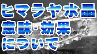 ヒマラヤ水晶の意味 効果について【音声解説】Himalayan crystal 天然石 パワーストーン辞典 世界一のパワースポット!! ヒマラヤ山脈からの贈り物!! Himalaya quartz