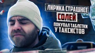 СОЛЬ И ТАБЛЕТКИ ЛИРИКА | АЛЬФА | ПВП | Черные аптеки | Прегабалин | Жуткая паранойя