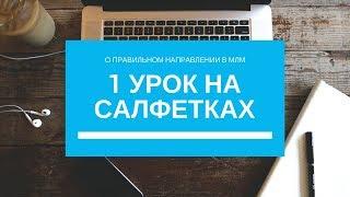 1 урок на салфетках. Суть МЛМ бизнеса