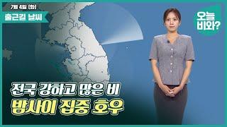 [날씨] "전국 강하고 많은 비, 밤사이 집중 호우" /금채림 캐스터