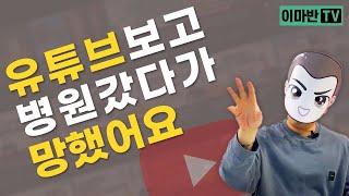 모발이식 병원 정보, 유튜브로 찾아보면 위험할 수 있습니다.