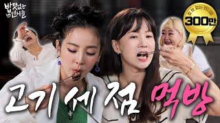 [ENG] 고기 한 점 씹는데 5분 걸리는 소식좌 박소현 & 산다라박 ㅣ#밥맛없는언니들 EP.1