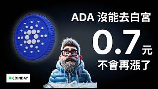 ADA 沒能去白宮，不能再漲了？ #bitcoin  #以太坊 #愛達幣  #trump