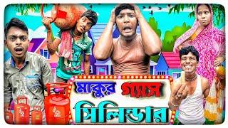 মাকুর গ্যাস সিলিন্ডার | ফানি ভিডিও | মেদিনীপুরের মাকুর কমেডি | বাংলা নাটক | Subhas Das