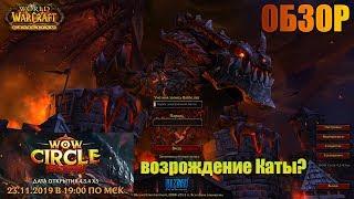 Обзор нового CATACLYSM 4.3.4 x5 WoWCircle - стоит играть?