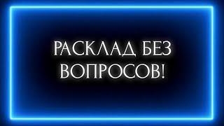 РАСКЛАД БЕЗ ВОПРОСОВ !