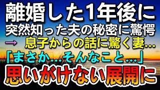 【感動する話】離婚した1年後に夫の秘密を知った妻…息子からの話に驚いていると…その後思いがけない展開に…　【泣ける話】【いい話】