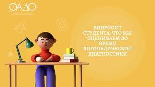 Вопрос от студента: что мы оцениваем во время логопедической диагностики