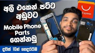 AliExpress එකෙන් පට්ට අඩුවට Mobile Phone Parts Order කරමු | දවසක ඕනිම වෙන Video එකක් | SL TEC MASTER