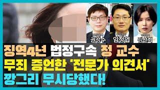 정경심 교수 법정구속 ‘징역 4년’ 도데체 어떻게..? 무죄 증언한 ‘전문가 의견서’ 깡그리 무시당했다. (ft. 박지훈 대표)