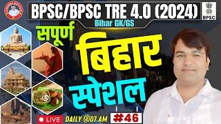 BPSC TRE 4.0/BPSC Special GK GS | Bihar Special GK GS PRACTICE SET : 46 | BIHAR SPECIAL By VIJAY Sir