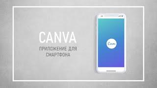 Видеоредактор Canva Для Смартфона // Как Сделать Видео Для Инстаграм Сторис, Вконтакте, Тик-Ток