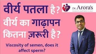 वीर्य पतला है? वीर्य का गाढ़ापन कितना ज़रूरी है? |  Viscosity of semen, does it affect sperm?