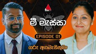 Mee Massa (මී මැස්සා) | Episode 01 | 29th July 2024 | Sirasa TV