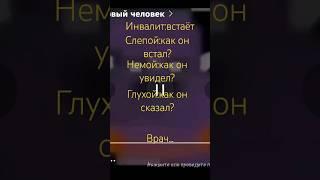 #Инвалид:встаёт#Слепой:как он встал?#Немой:как он увидел?#Глухой:как он сказал?...Врач...