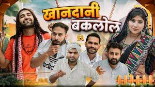 खानदानी बकलोल || Haryanvi Comedy Haryanvi 2024 || Swadu Staff Films