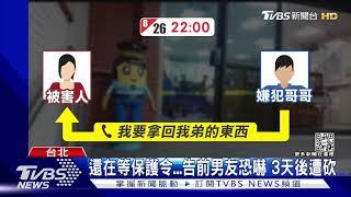 還在等保護令...告前男友恐嚇 3天後遭砍｜TVBS新聞