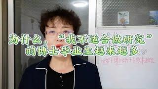 为什么“不适合做研究”的博士毕业生越来越多