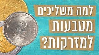 כאן סקרנים | למה אנשים משליכים מטבעות למזרקות?