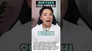 암보험 우선순위 이것만 기억하세요!