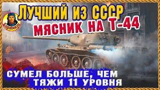 БЕЗУМНЫЙ Т-44: стальные яйца, не иначе. "Совет" объяснил термин «прорвёмся». Мир танков