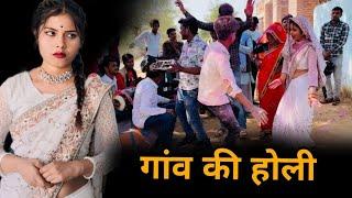 गांव की होली | Gaon ki holi | बुंदेली शॉर्ट फिल्म | bundeli comedy | misspriya Bundeli