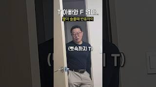 아빠 내가 슬퍼서 빵을 샀어 (T아빠와 F엄마의 반응차이ㅋㅋㅋ)