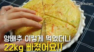 -22kg 감량하면서 먹은 양배추 요리!! 맛도 좋고 살도 쭉쭉 빠져요!! 양배추 요리 4가지 몰아보기 Cabbage Recipe