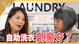 自助洗衣店也結合AI！無人商店躺著創業？ | ft.美衣潔執行長 鄭閔馨 斐姨所思【阿姨想知道】 EP175