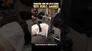 평범한 한국인 벤치 프레스 140KG 인증