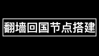 翻墙回国节点VPN搭建 - 出国必备