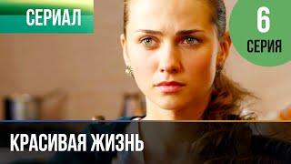 ▶️ Красивая жизнь 6 серия | Сериал / 2014 / Мелодрама