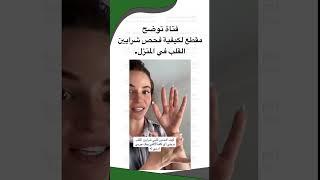 لكيفية فحص شرايين القلب في المنزل.