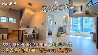 5호선 역세권 6층(탑층) 단독세대 복층빌라로 분위기 좋은 천창과 편백나무로 대중교통이 편리해요~