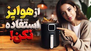 خطر استفاده از هواپز | از هواپز استفاده نکن | دکتر رضایی مدی مایند Air Fryer