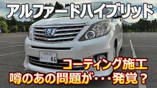 【えっ⁉マジか・・・】コーティング施工してもらったら、噂のあの問題が発覚？（アルファード/ハイブリッド/20系/ヴェルファイア/トヨタ/新型/ミニバン/）