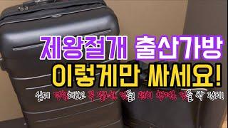 직접 경험하고 만든 제왕절개 출산가방 품목들! 꼭 필요한 것들과 괜히 챙겨간 것들! 이것저것 살 필요 없이 꼭 필요한 것들만 챙겨 가세요! 실제 경험 바탕 출산가방싸는 팁!