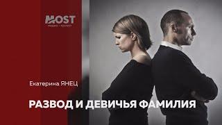 Екатерина Янец. Развод и девичья фамилия