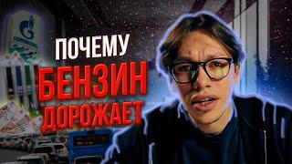 БЕНЗИН Дорожает... ПОЧЕМУ? Шокирующий прогноз!