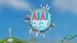 510회 생방송 시시각각 (2024.11.27)