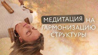 Медитация на гармонизацию структуры. Чакрафон. Тибетские чаши 