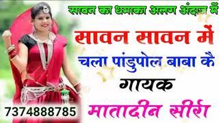 New Meenawati Geet || DJ Meena Song || Matadeen Sirra !! #Rinku_Kudla ! सावन में पढवाला चला पांडुपोल