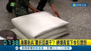 海軍新兵PO文爆長官突襲 下令"折豆腐干"引怒 退役民眾:沒意義 海軍:好意提醒 未強制要求│記者 張哲儒 陳俞安│【LIVE大現場】20231206│三立新聞台