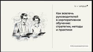 Вебинар на тему "Как вовлечь руководителей в корпоративное обучение: стратегии, методы и практики"