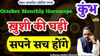 कुंभ राशि अक्टूबर 2024 राशिफल | Kumbh Rashi October 2024 | Aquarius Oct Horoscope | by Astro Mukti