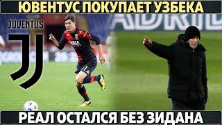 Шок: Юве покупает узбека ● Первые трансферы МЮ и Арсенала в 2021 ● Реал остался без Зидана