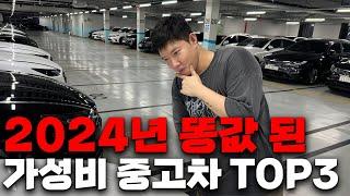 2024년 현시점 가장 가성비가 좋은 중고차 TOP3!